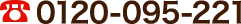 0120-095-221
