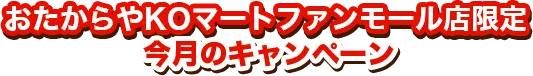 今月のキャンペーン