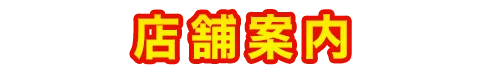 店舗案内