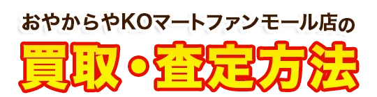 おたからやKOマートファンモール店がお客様からお買取したお品物のご紹介 買取実績
