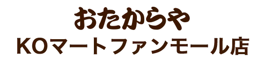 おたからやKOマートファンモール店