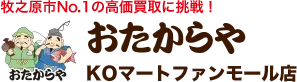 おたからやKOマートファンモール店