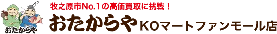 おたからやKOマートファンモール店