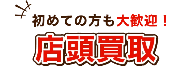 店頭買取