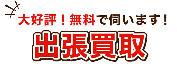 出張買取