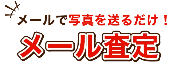 メール査定
